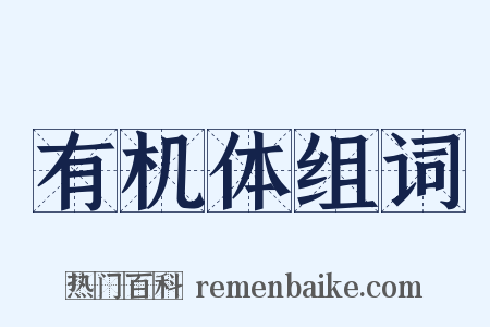 有机体组词是什么意思的图片